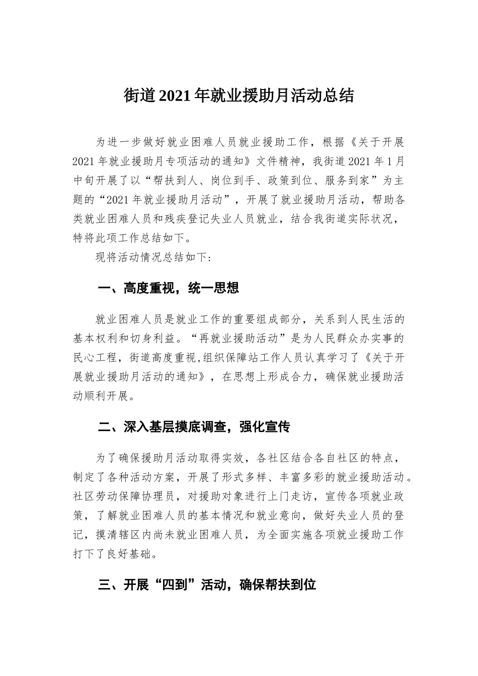 街道2021年就业援助月活动总结.docx_第1页