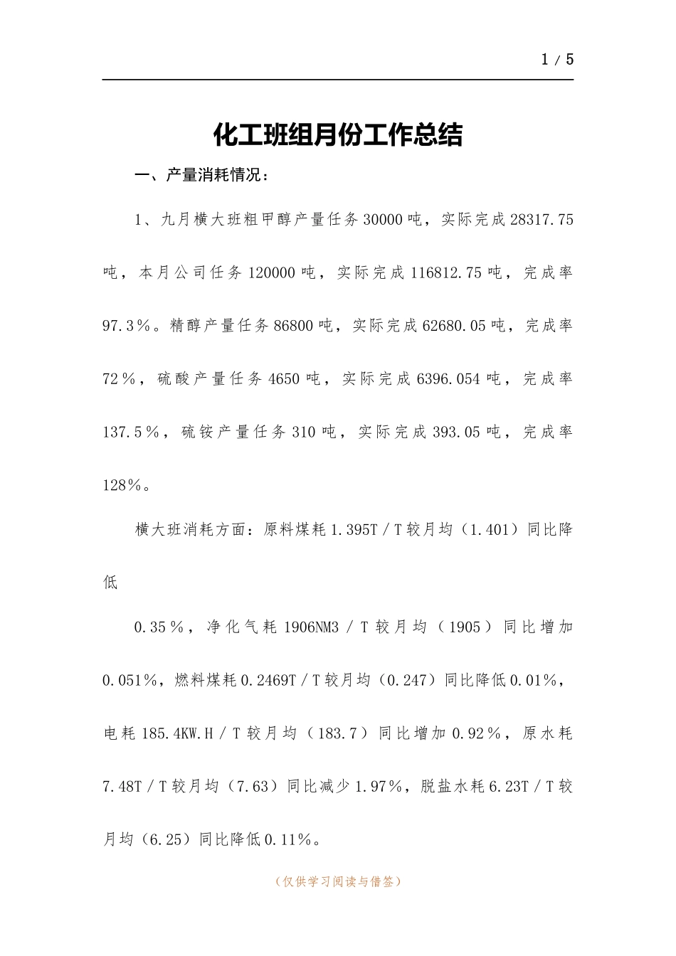 化工班组月份工作总结.docx_第1页