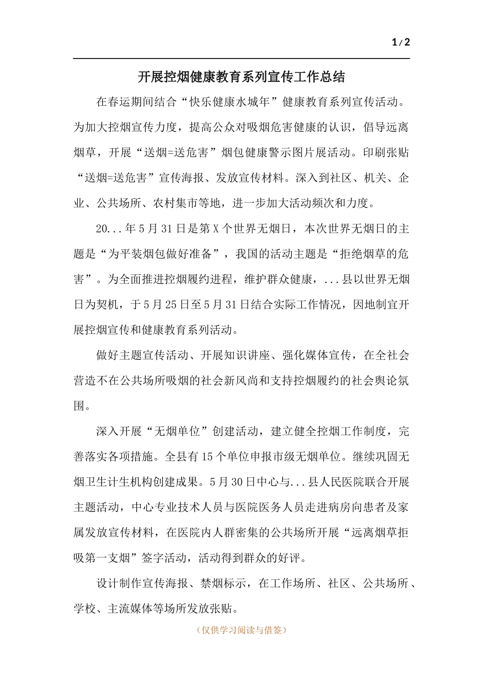 开展控烟健康教育系列宣传工作总结.docx_第1页