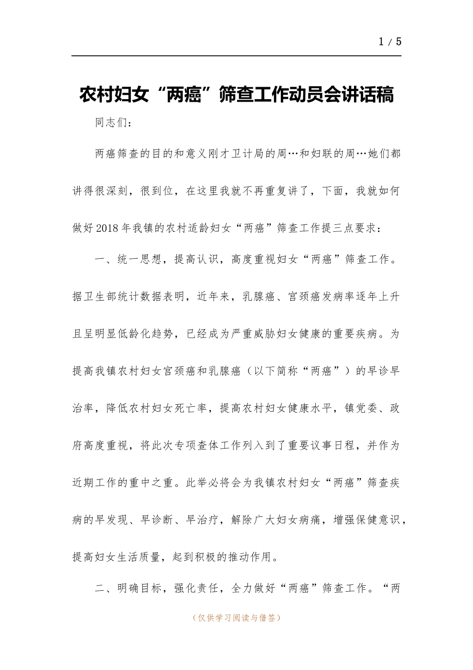 农村妇女“两癌”筛查工作动员会讲话稿.docx_第1页