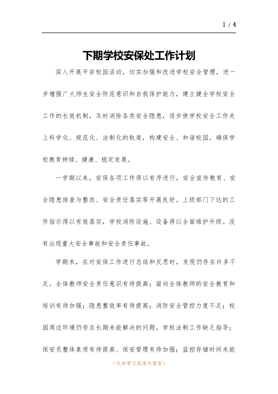 下期学校安保处工作计划.docx_第1页
