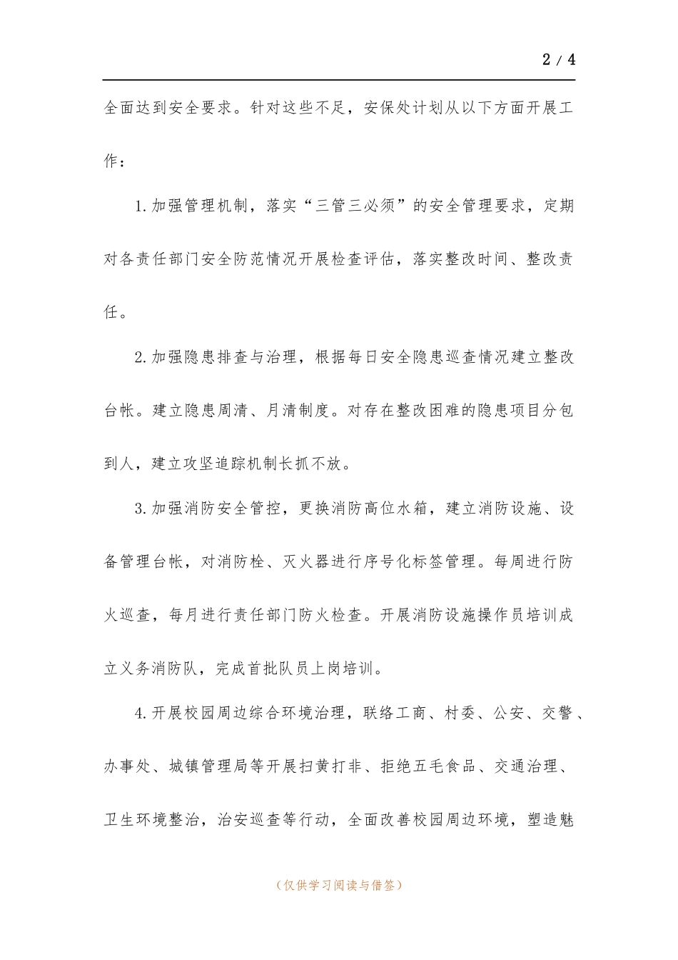 下期学校安保处工作计划.docx_第2页