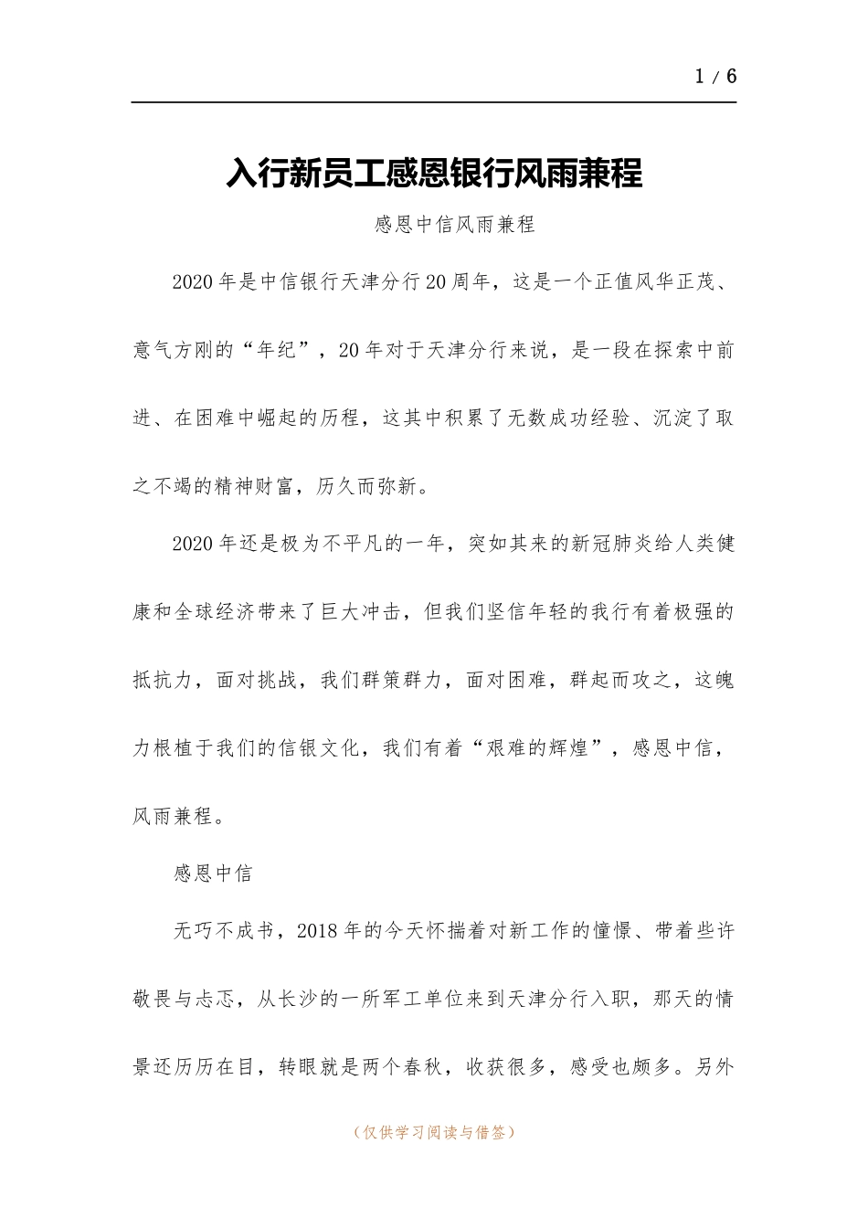 入行新员工 感恩银行 风雨兼程.docx_第1页