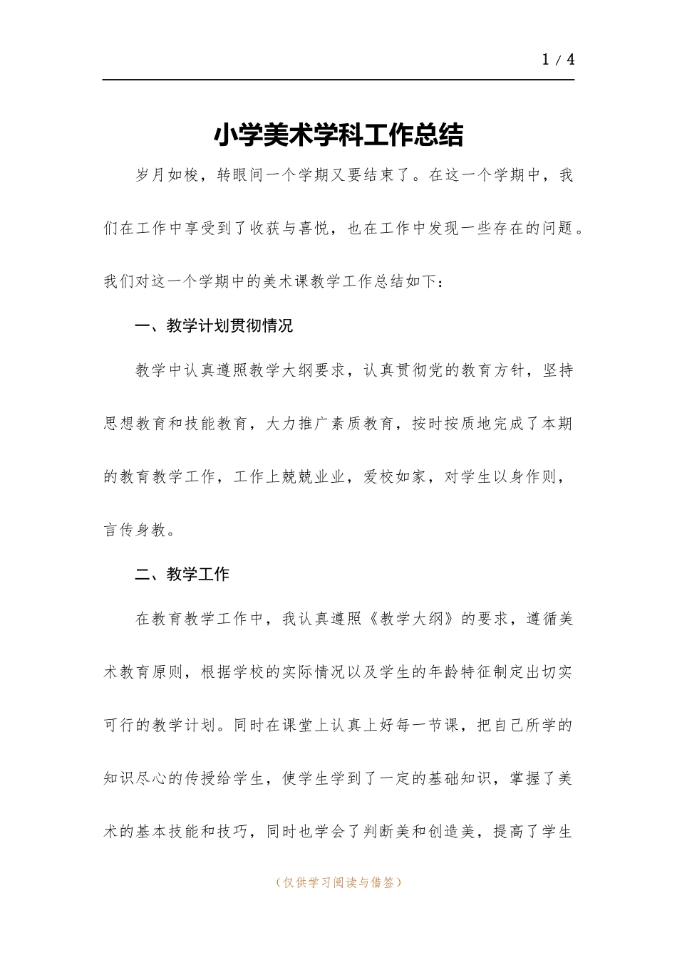小学美术学科工作总结.docx_第1页
