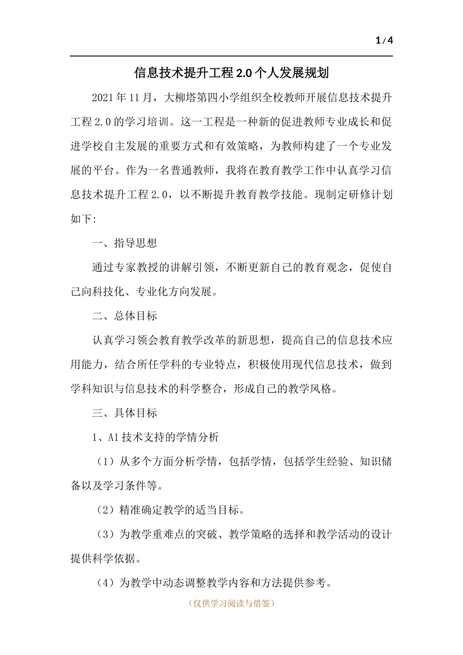 信息技术提升工程2.0个人发展规划.docx_第1页