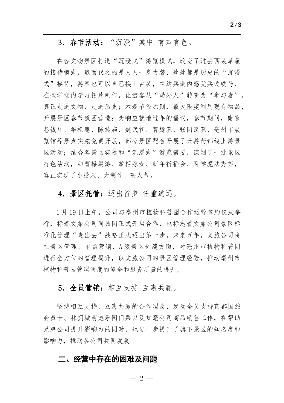 文旅公司1月份经营管理情况的汇报.docx_第2页