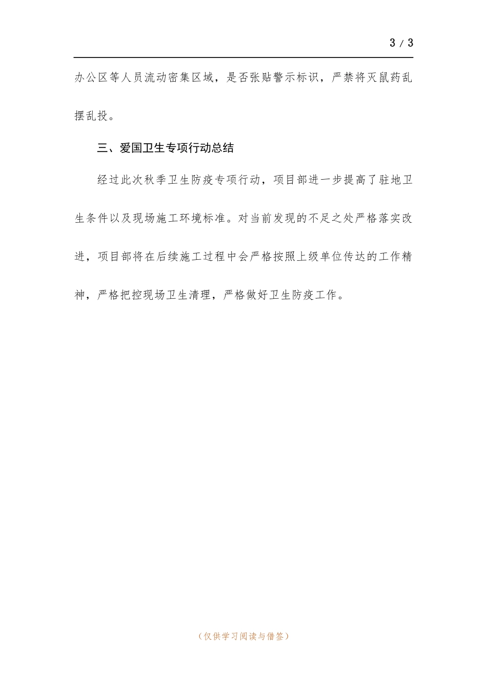 项目部秋季卫生防疫专项行动总结.docx_第3页