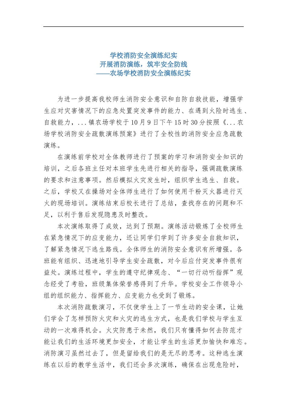 学校消防安全演练纪实.docx_第1页
