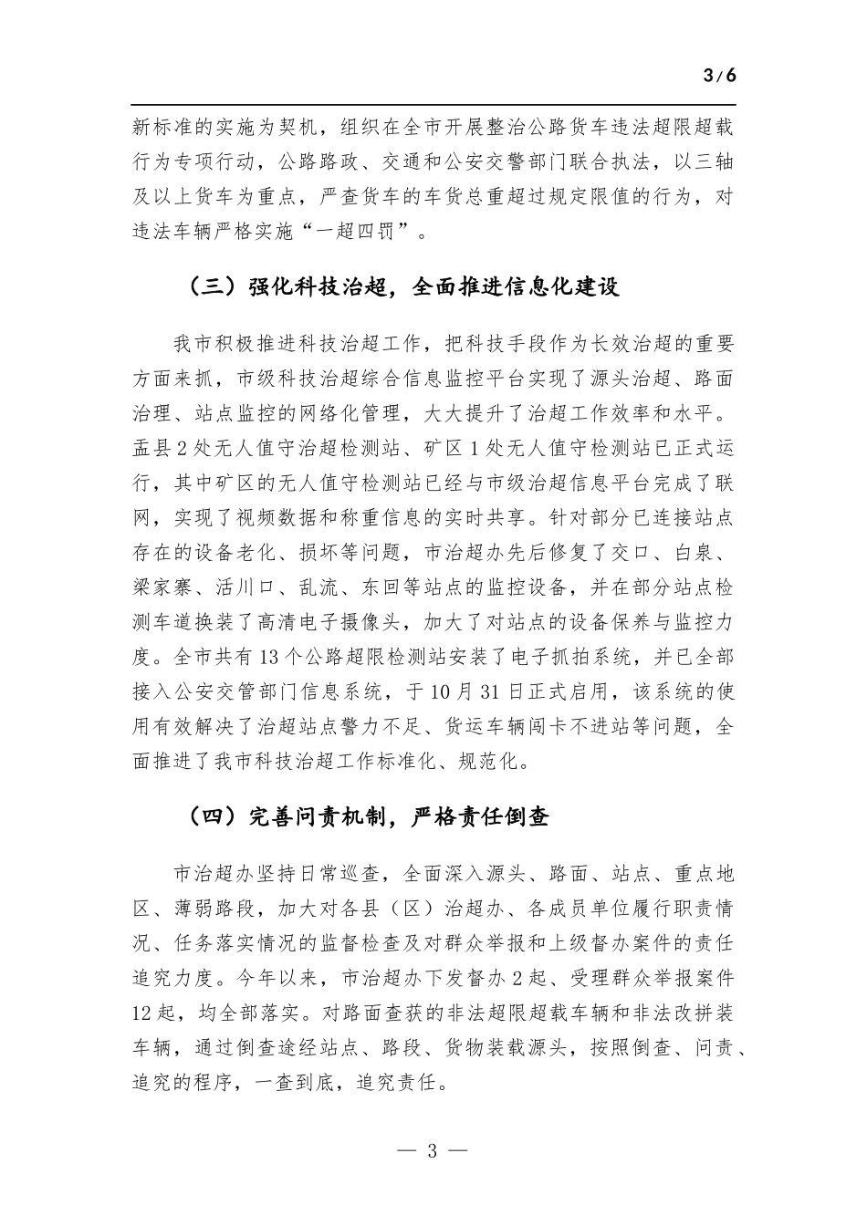 治超工作情况汇报.docx_第3页