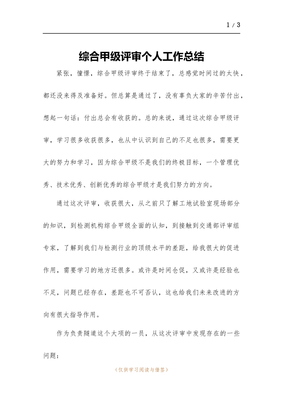 综合甲级评审个人工作总结.docx_第1页
