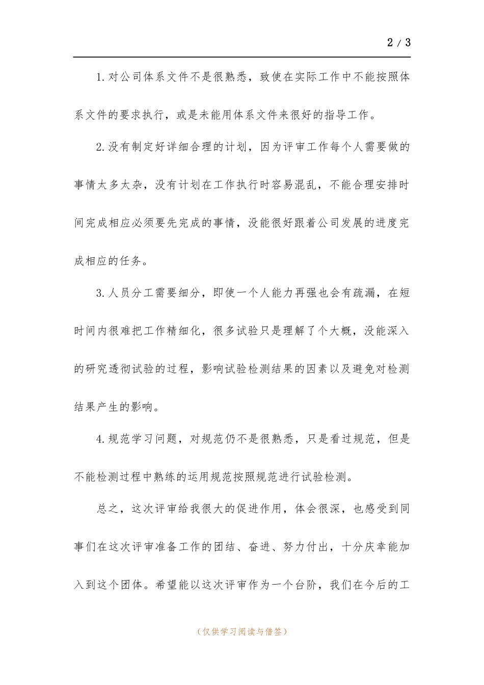 综合甲级评审个人工作总结.docx_第2页