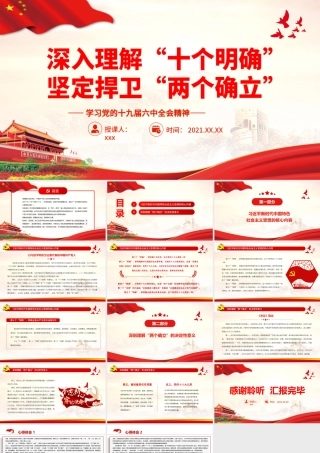 学习贯彻2021全会精神深入理解“十个明确”坚定捍卫“两个确立”党员辅导PPT课件（带内容）.pptx