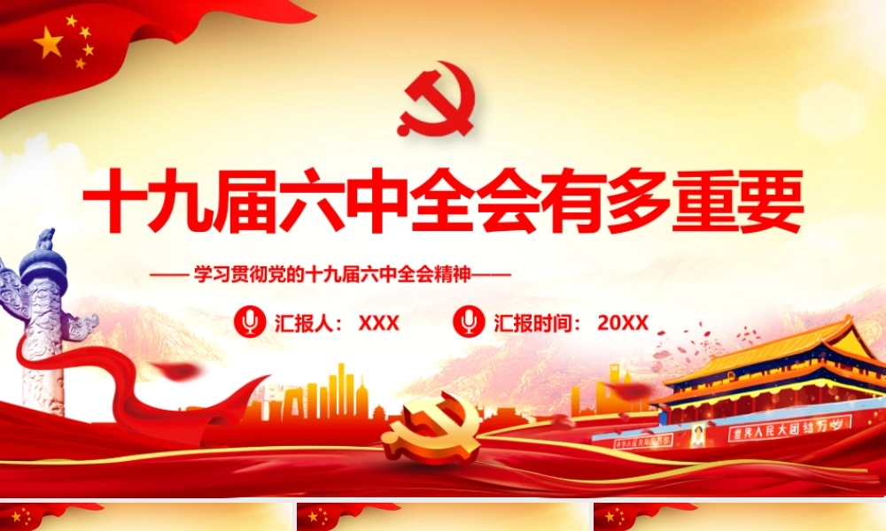 2021全会有多重要深入学习贯彻2021全会精神PPT课件（带内容）.pptx