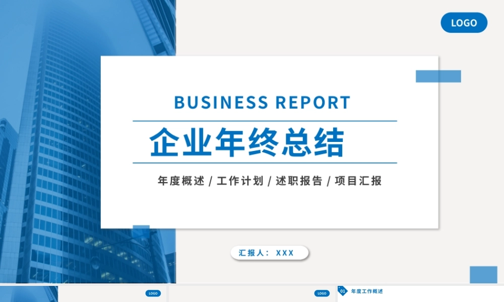 蓝色简约企业年终总结PPT模板.pptx