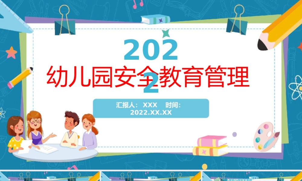 卡通简约风安全教育主题班会PPT课件（带内容）.pptx