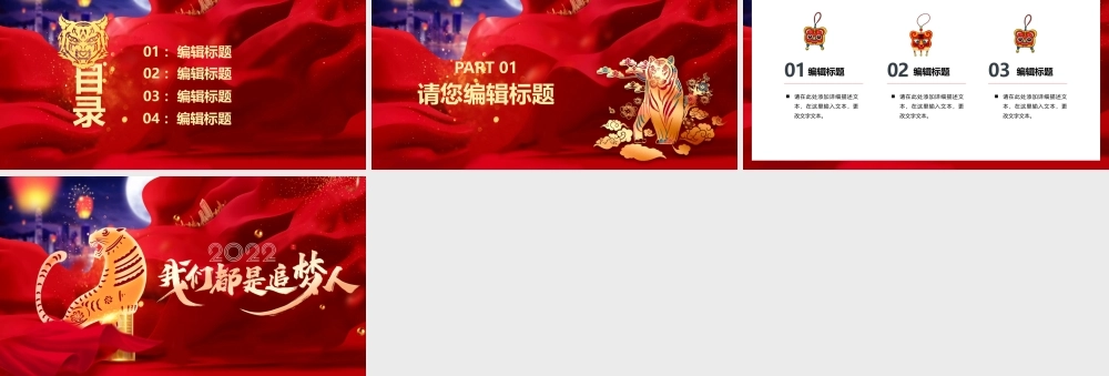 红色喜庆2022虎年我们都是追梦人PPT背景模板.pptx