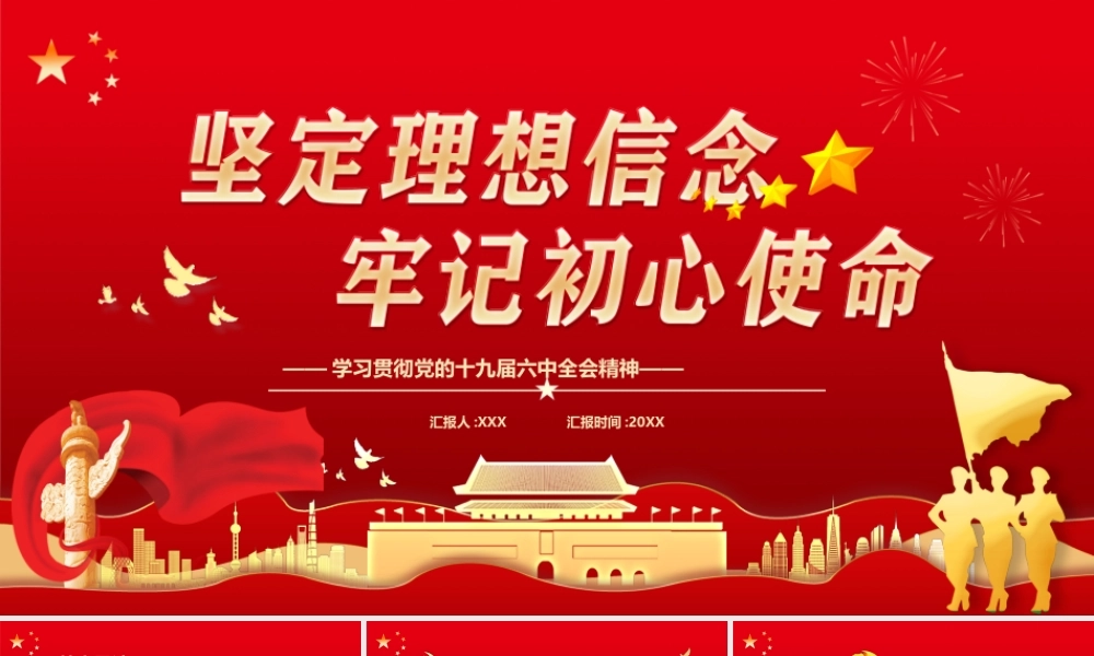 学习贯彻党的2021全会精神坚定信念PPT课件（带内容）.pptx