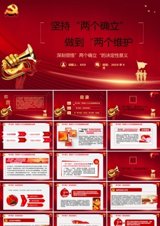 深刻学习领悟”两个确立“的决定性意义做到“两个维护”PP课件（带内容）.pptx