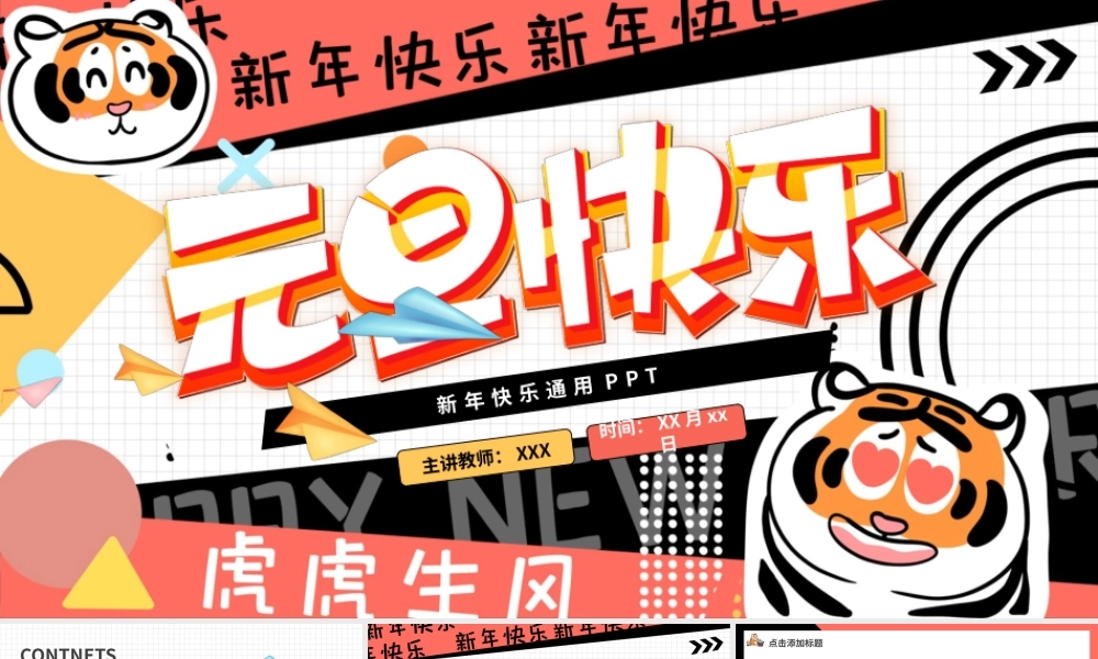卡通可爱虎年新年元旦PPT背景模板.pptx