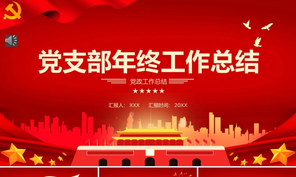 2022党支部年终工作总结基层党组织党支部工作汇报年度述职报告PP课件（带内容）.pptx