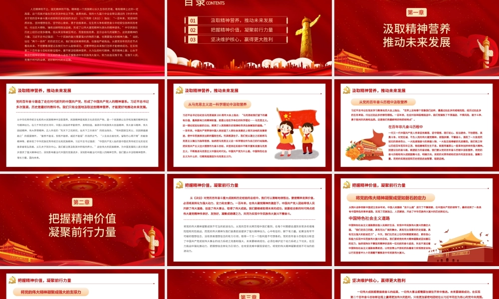 凝聚精神力量继续奋斗前行大力弘扬时代精神筑牢精神之基不懈推进中华民族伟大复兴党课PPT课件（带内容）.pptx