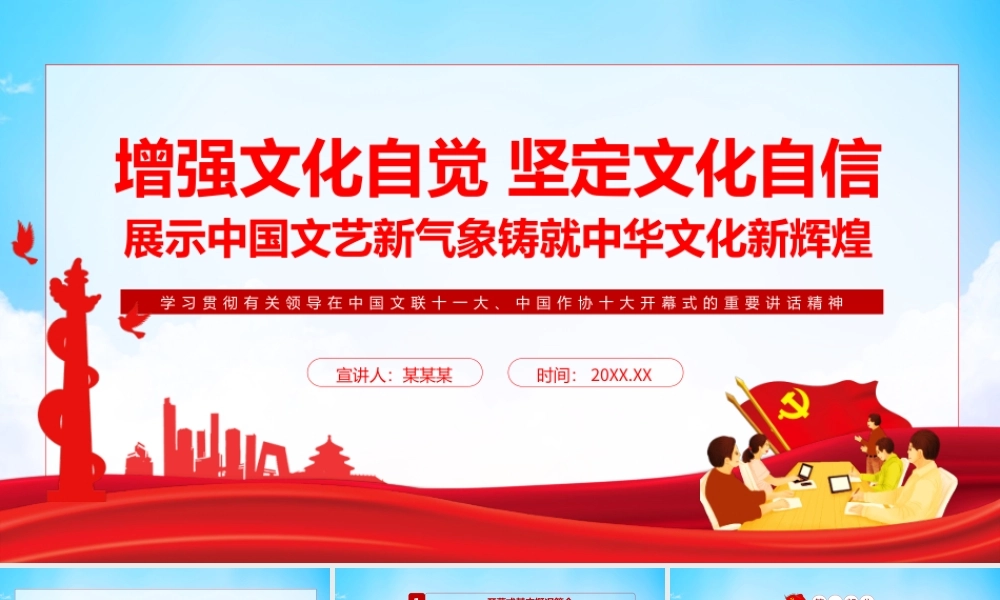 学习贯彻有关领导在中国文联十一大、中国作协十大开幕式的重要讲话精神PPT课件（带内容）.pptx