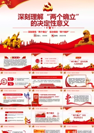 深刻领悟“两个确立” 坚决做到“两个维护”PPT课件（带内容）.pptx