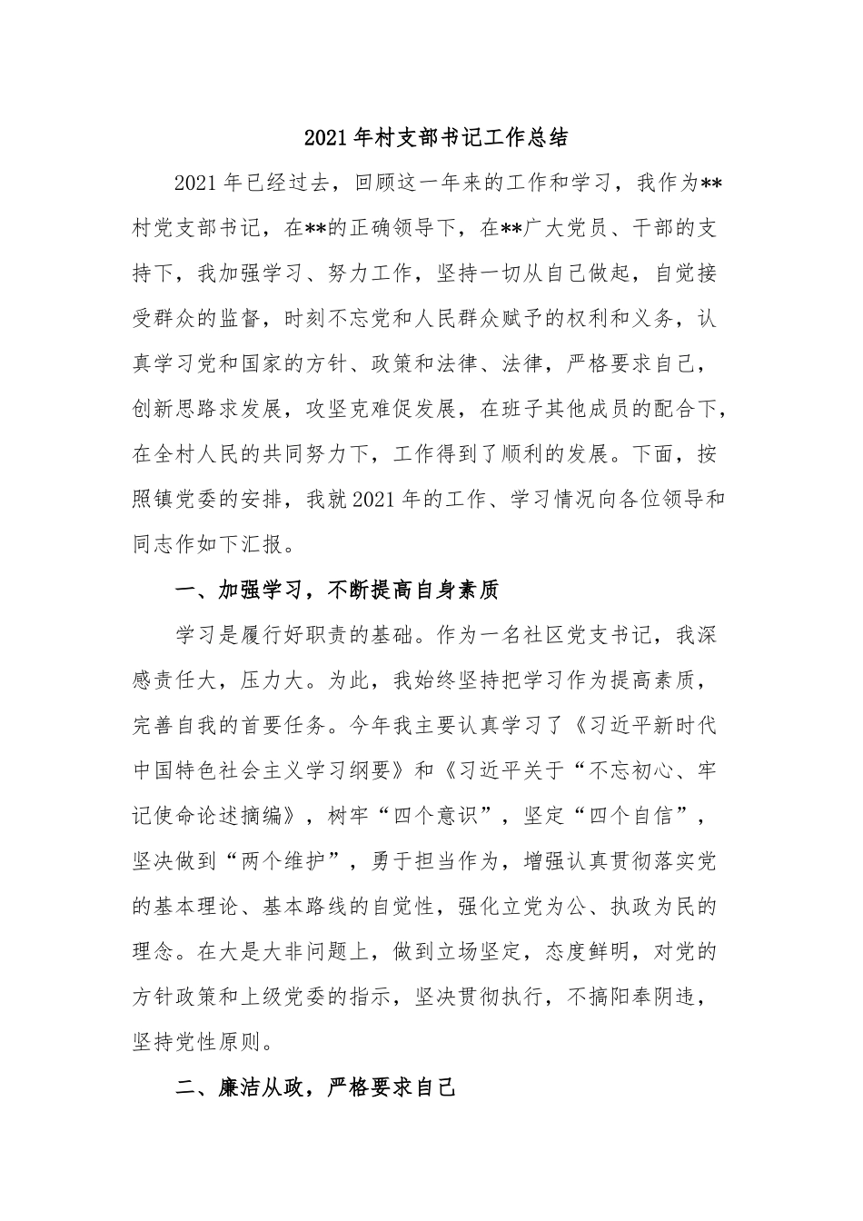 5篇2021-2022年村支部书记年终工作总结述职报告.docx_第1页