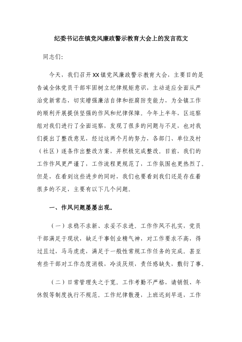 2篇纪委书记在镇党风廉政警示教育大会上的讲话发言范文.docx_第1页