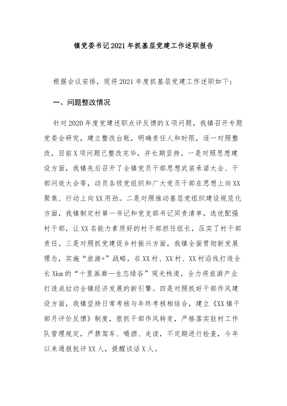 5篇乡镇党委书记2021-2022年抓基层党建工作总结述职报告.docx_第1页