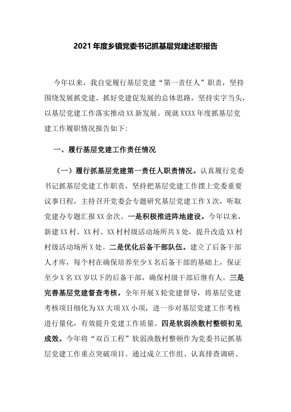5篇2021-2022年度接到乡镇党委书记抓基层党建工作总结述职报告范例（含学习教育）.docx_第1页