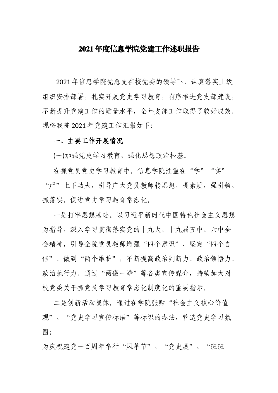 2篇2021-2022年高校大学学院党建工作总结述职报告范例（含学习教育）.docx_第1页