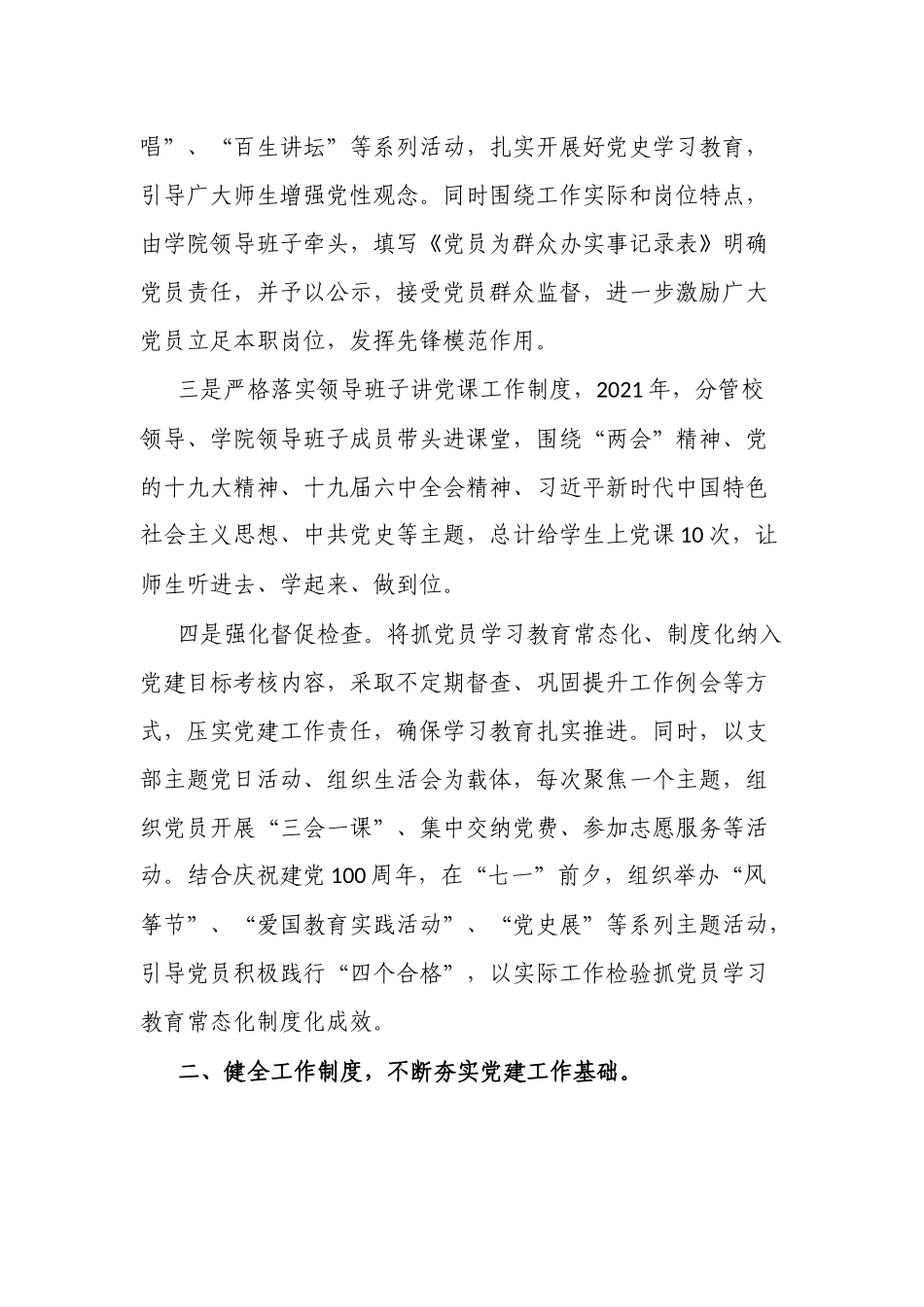 2篇2021-2022年高校大学学院党建工作总结述职报告范例（含学习教育）.docx_第2页
