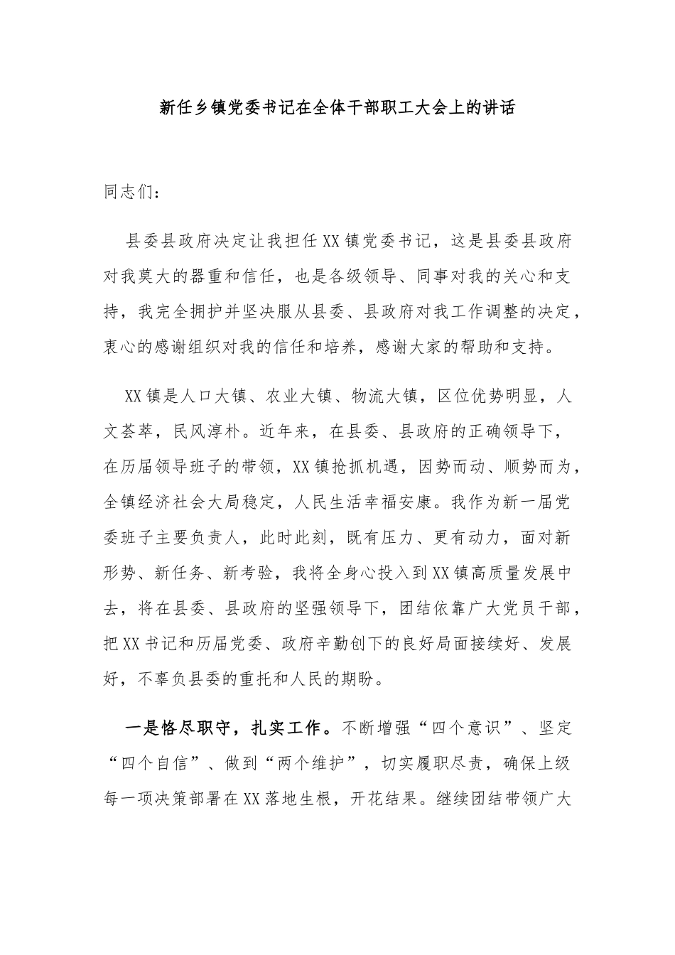 2篇新任乡镇党委书记在全体干部职工见面大会上的讲话发言.docx_第1页