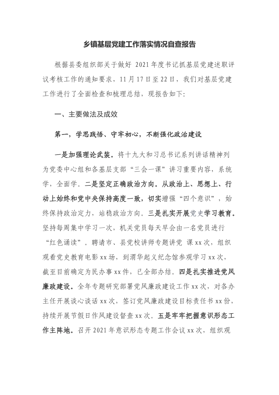 2篇2021-2022年乡镇基层党建工作落实情况自查报告范例.docx_第1页