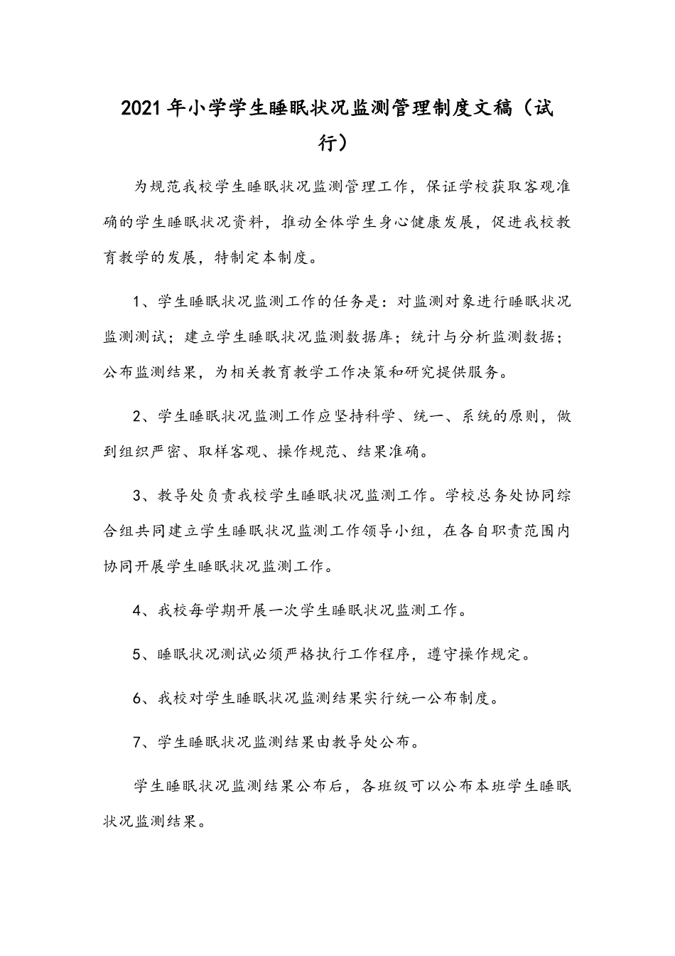 2021年小学学生睡眠状况监测管理制度文稿（试行）.docx_第1页
