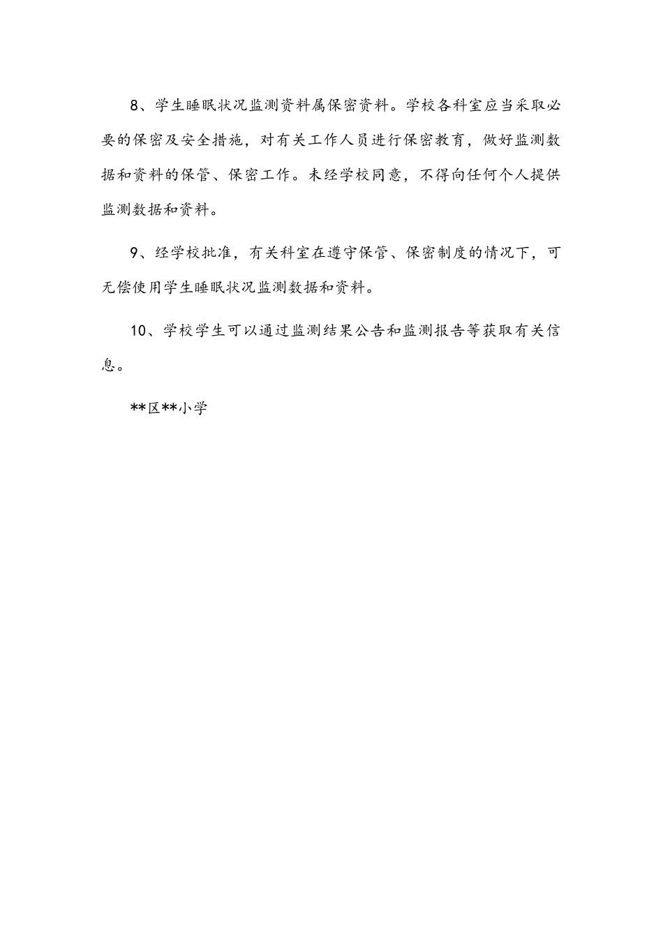 2021年小学学生睡眠状况监测管理制度文稿（试行）.docx_第2页