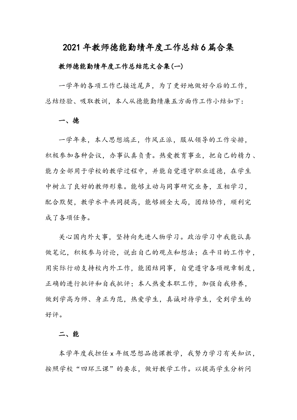 2021年教师德能勤绩年度工作总结6篇合集.docx_第1页