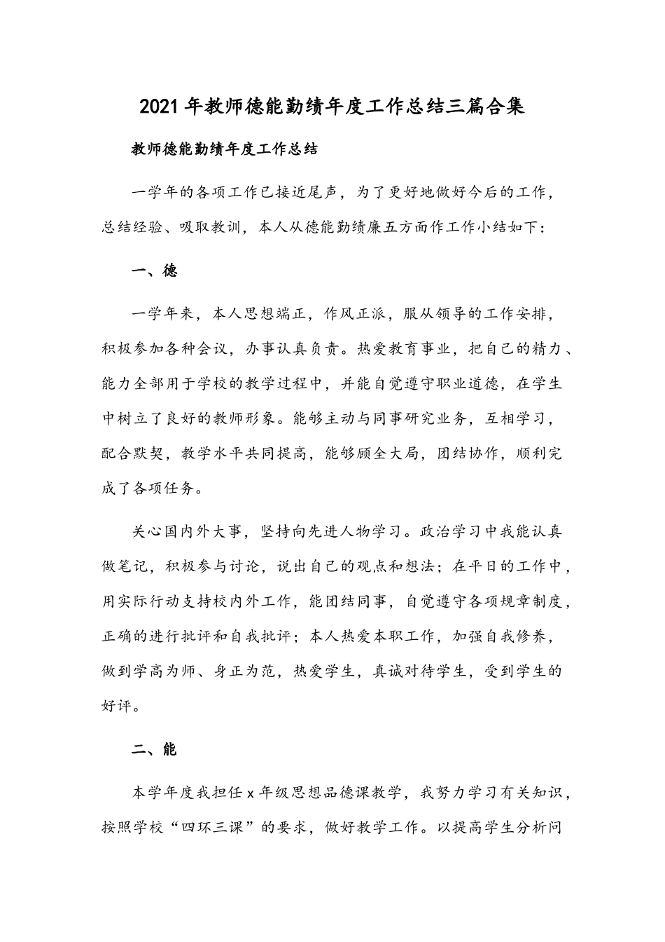 2021年教师德能勤绩年度工作总结三篇合集.docx_第1页
