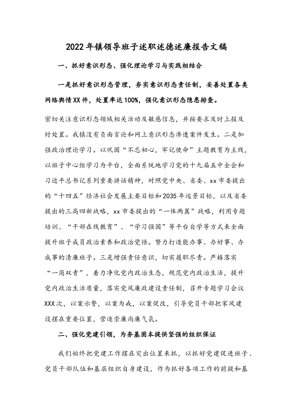 2022年镇领导班子述职述德述廉报告文稿.docx_第1页