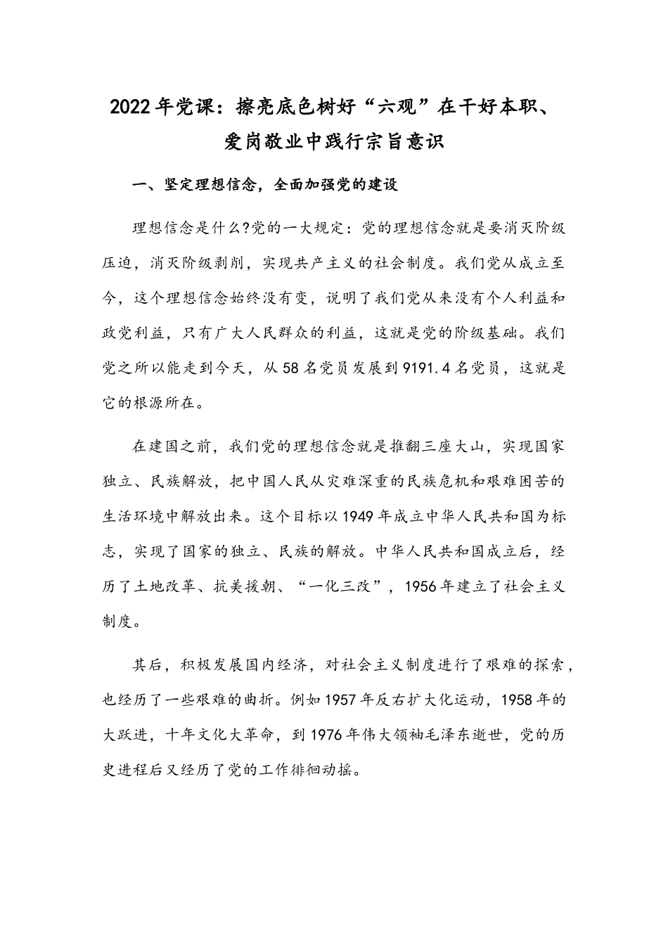 2022年党课：擦亮底色树好“六观”在干好本职、爱岗敬业中践行宗旨意识.docx_第1页