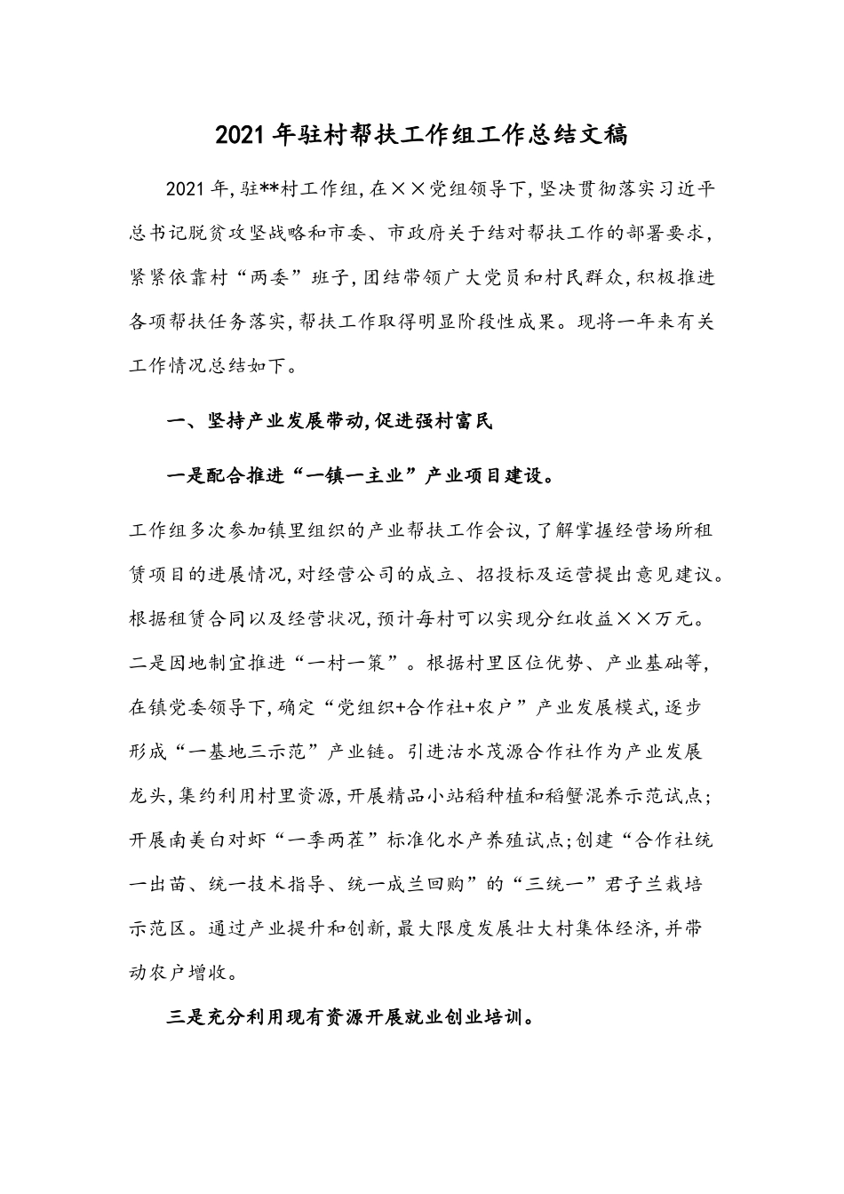 2021年驻村帮扶工作组工作总结文稿.docx_第1页