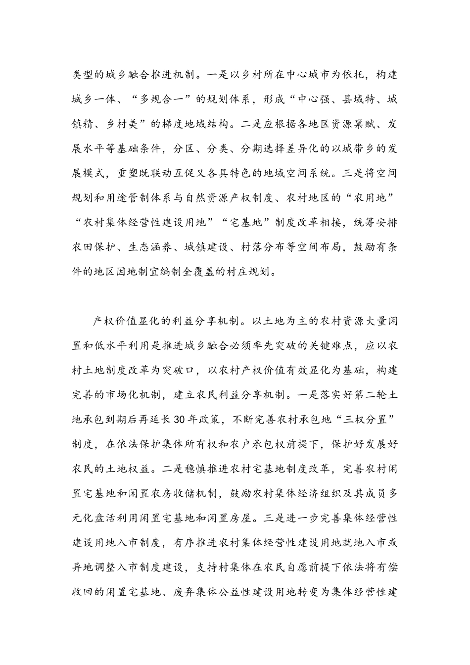 2022年全面构建城乡融合发展机制心得体会2800字文稿.docx_第2页