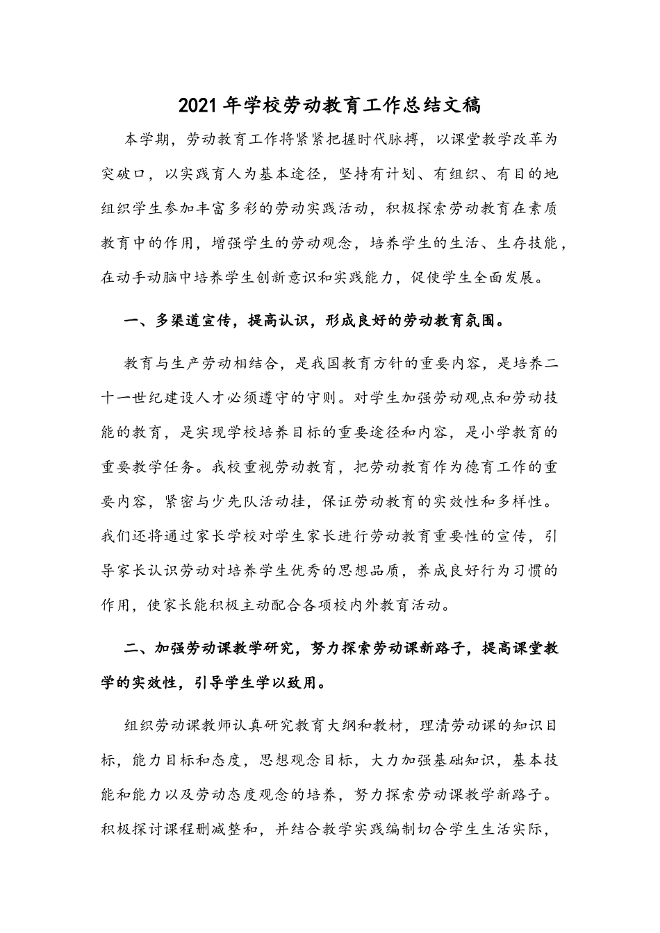 2021年学校劳动教育工作总结文稿.docx_第1页