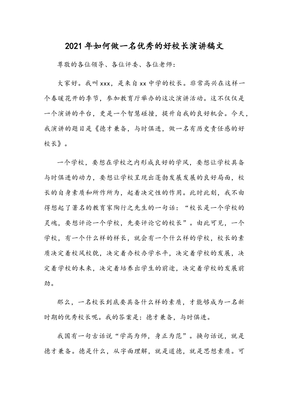 2021年如何做一名优秀的好校长演讲稿文.docx_第1页