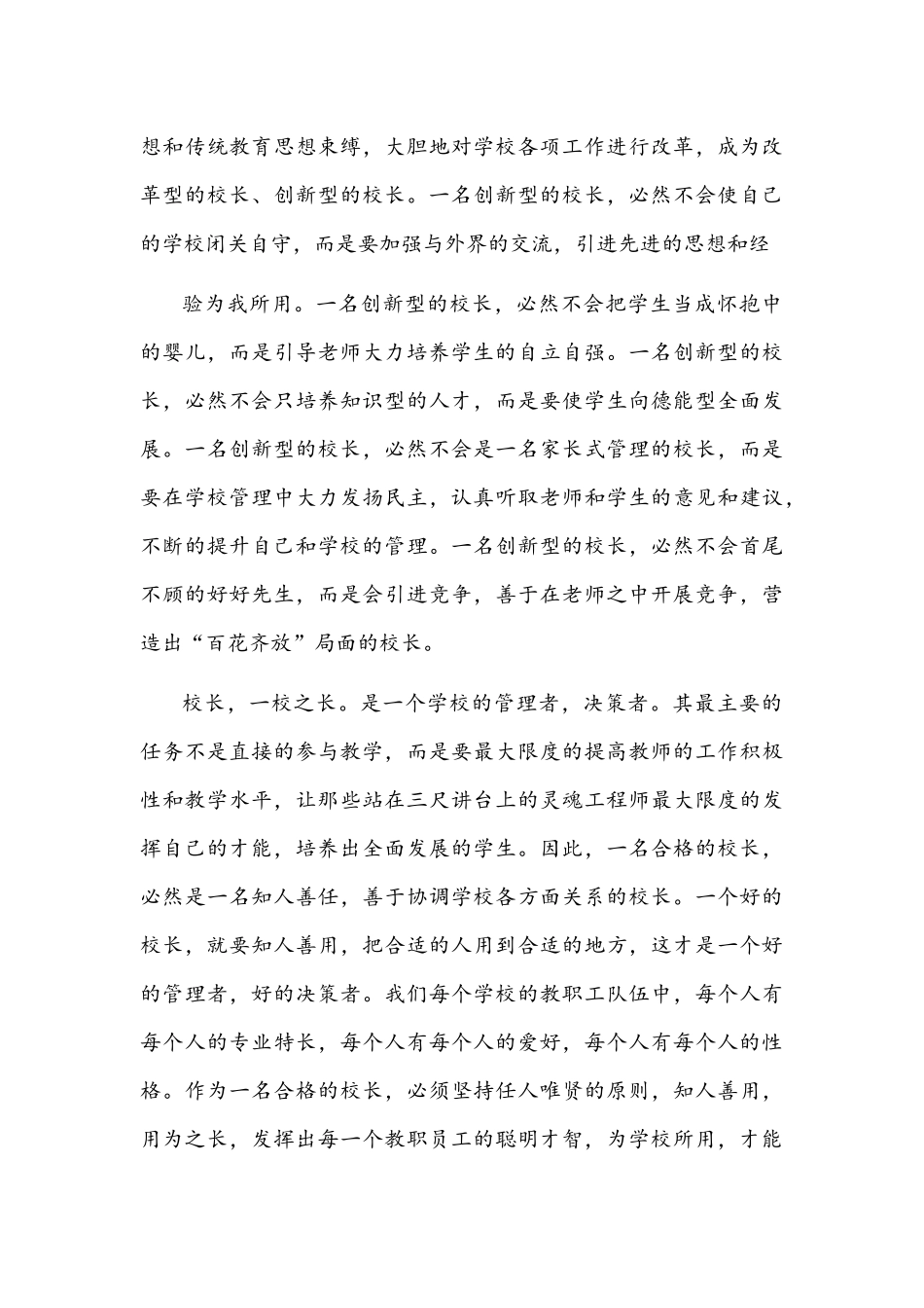 2021年如何做一名优秀的好校长演讲稿文.docx_第3页