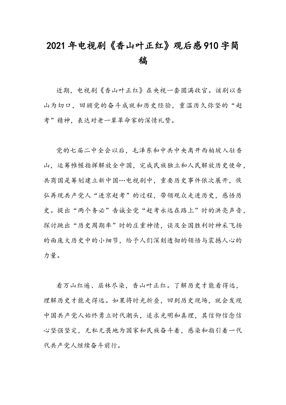 2021年电视剧《香山叶正红》观后感910字简稿.docx_第1页