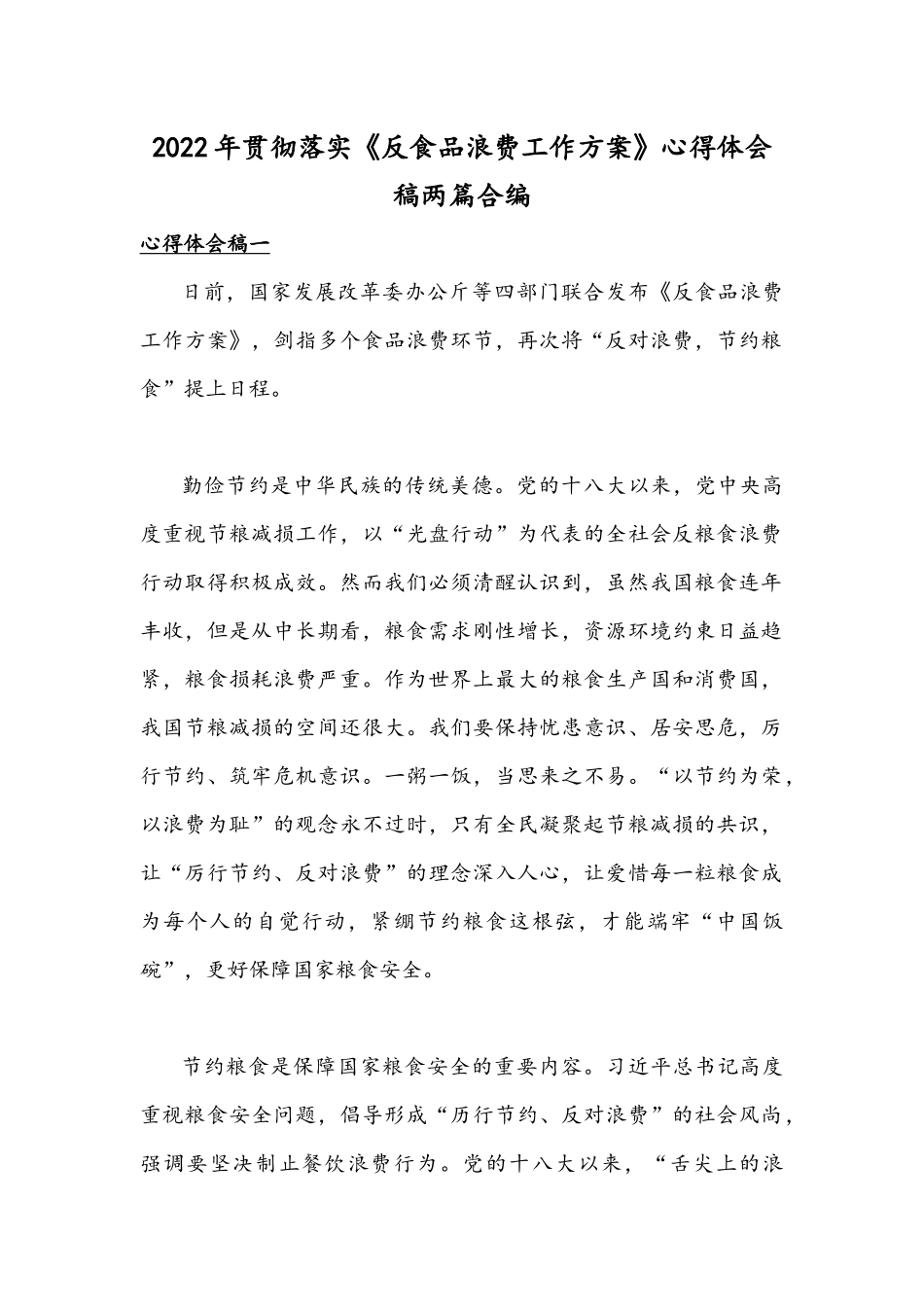 2022年贯彻落实《反食品浪费工作方案》心得体会稿两篇合编.docx_第1页