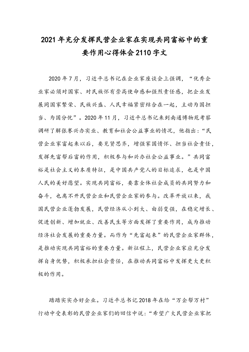 2021年充分发挥民营企业家在实现共同富裕中的重要作用心得体会2110字文.docx_第1页