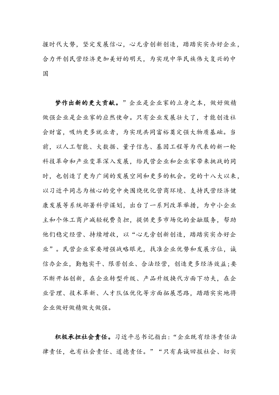 2021年充分发挥民营企业家在实现共同富裕中的重要作用心得体会2110字文.docx_第2页